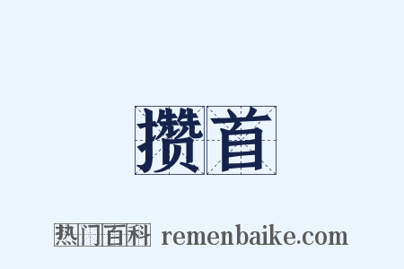 攒首是什么意思的图片